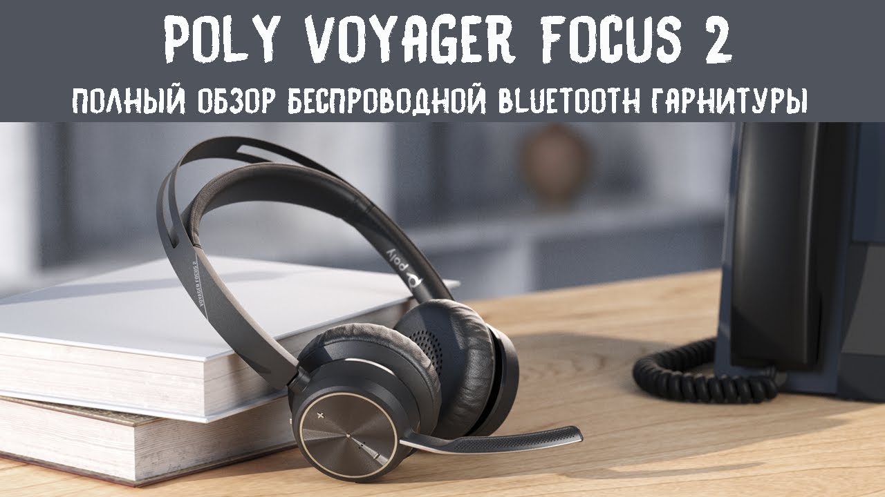 Полный обзор гарнитуры Poly Voyager Focus 2