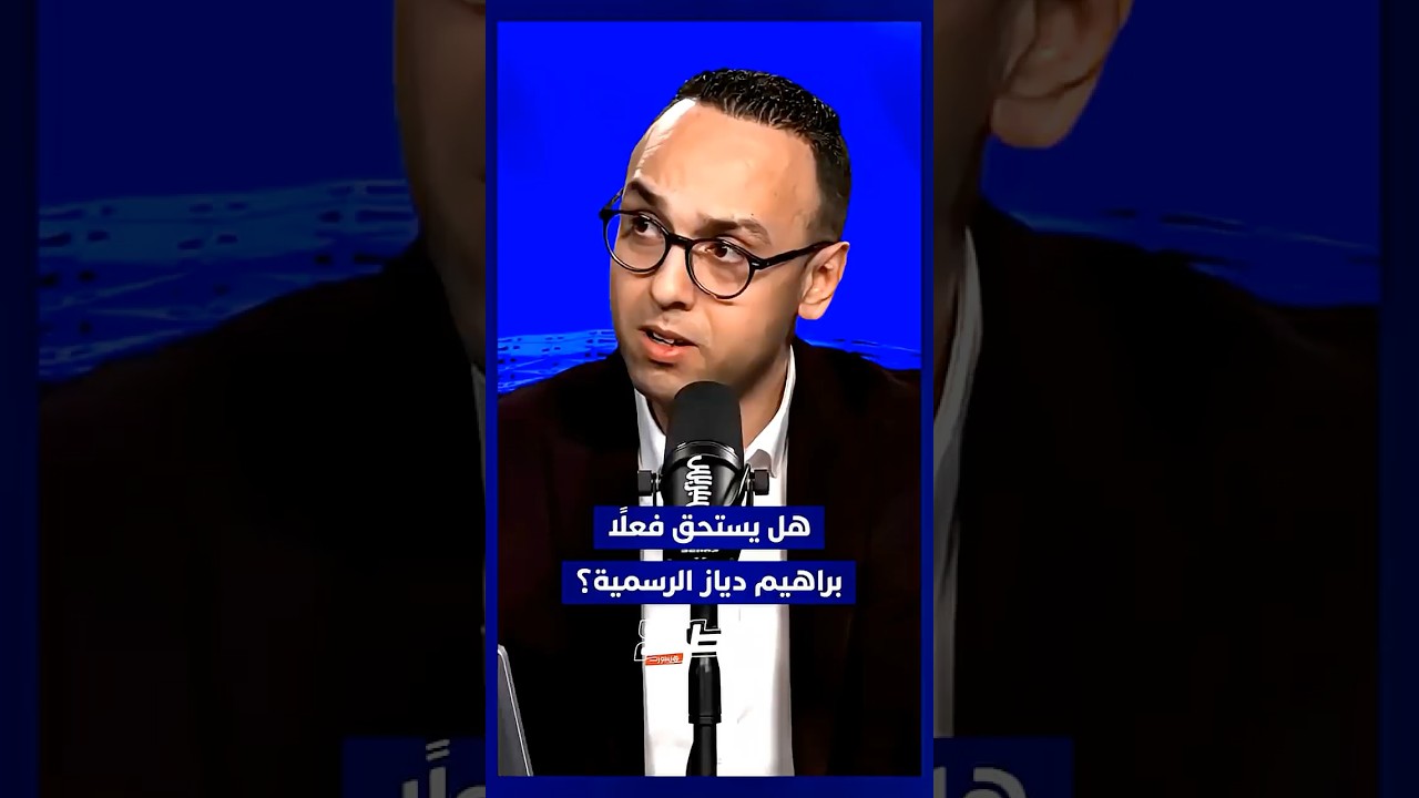 هل يستحق فعلًا براهيم دياز الرسمية؟ thumbnail