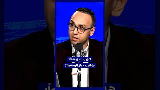 هل يستحق فعلًا براهيم دياز الرسمية؟ thumbnail