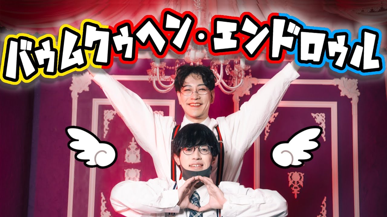 【YUBINOWA】バゥムクゥヘン・エンドロゥル / 雨良 feat.初音ミクVS重音テトVS亞北ネル 踊ってみた