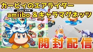 【エアライダー】　カービィのエアライダー関連商品　amiibo 　＆　キャラマグネッツ　開封配信　20260904
