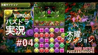 初ゆっくり実況！【パズドラ】実況 #04 (木曜ダンジョン攻略)
