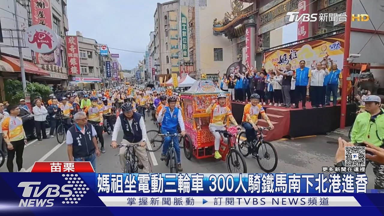 苗栗天后宮媽祖坐電動三輪車　300人騎鐵馬北港進香