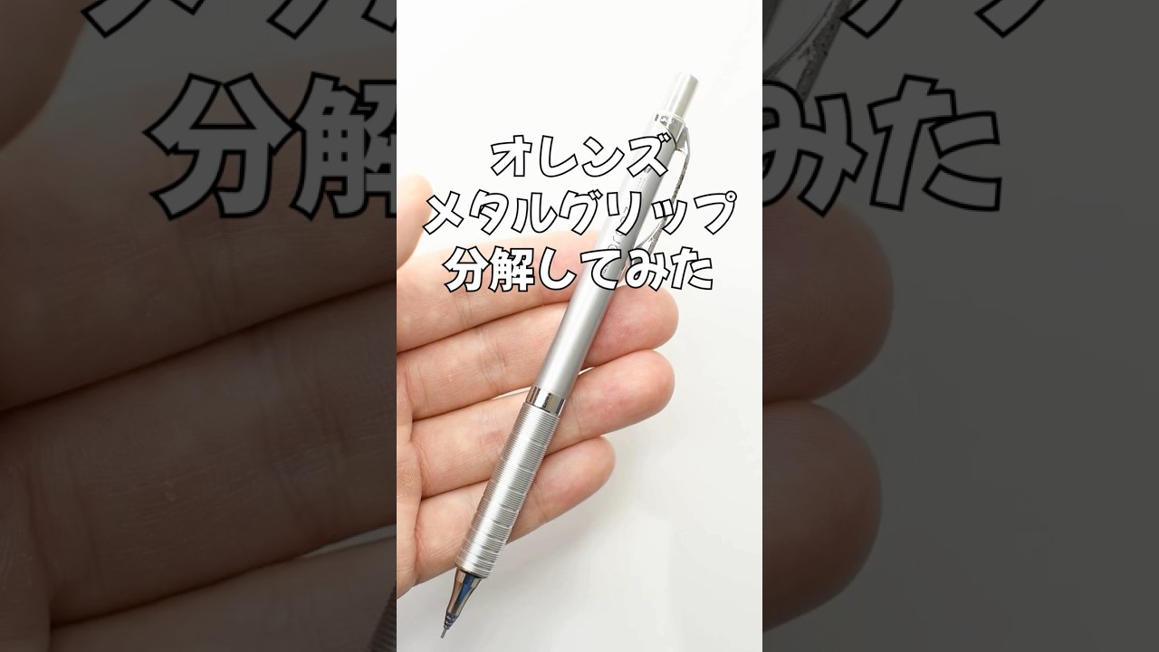 オレンズメタルグリップの分解方法の動画サムネイル
