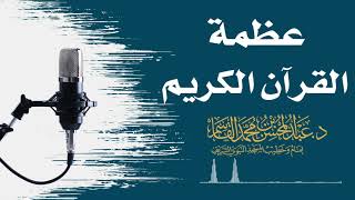 عظمة القرآن الكريم | عبد المحسن القاسم image