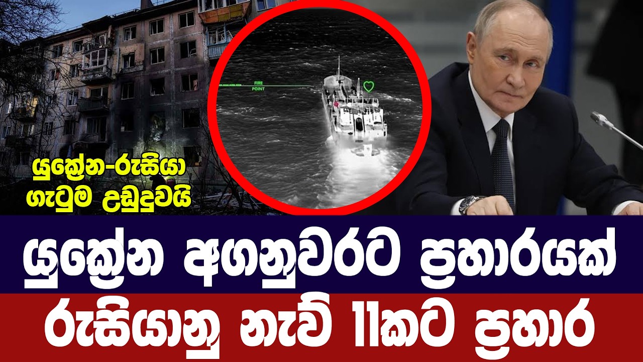 යුක්‍රේන අගනුවරට දරුණු ප්‍රහාරයක්/රුසියානු නැව් 11කට