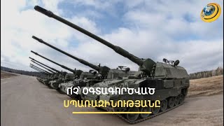 Այսուհետև՝ միայն նոր սպառազինություն. ՀՀ-ն մտադիր է այլևս չգնել օգտագործված զենք