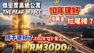 【探索新项目系列】第四十四集 新山最传奇公寓之一The Peak Jbcc历经10年建设终于进入最后阶段2026年终于可以拿钥匙了