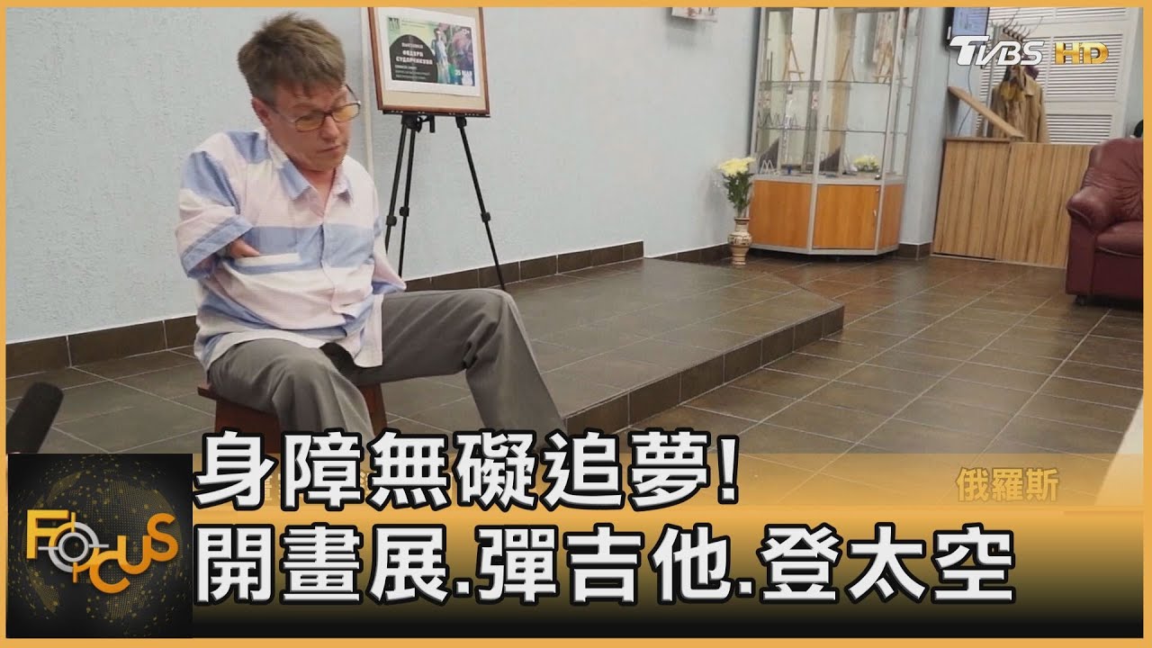身障無礙追夢!開畫展.彈吉他.豋太空