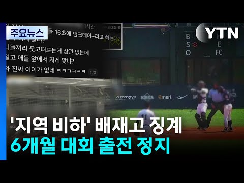 '지역 비하 구호' 배재고 야구부, 6개월 출전 정지 중징계 / YTN