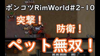 【Rimworld】ポンコツが見守るRimWorld　10日目【ゆっくり実況】