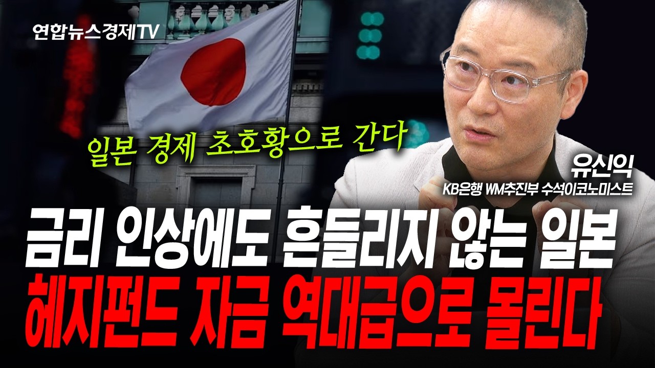 역대급 자금이 몰리는 이유,,,일본 경제가 살아난다 (유신익) | 인포맥스라이브 260616