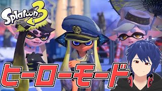 【スプラ3】ヒーローモードクリア目指す！【ジョフ】