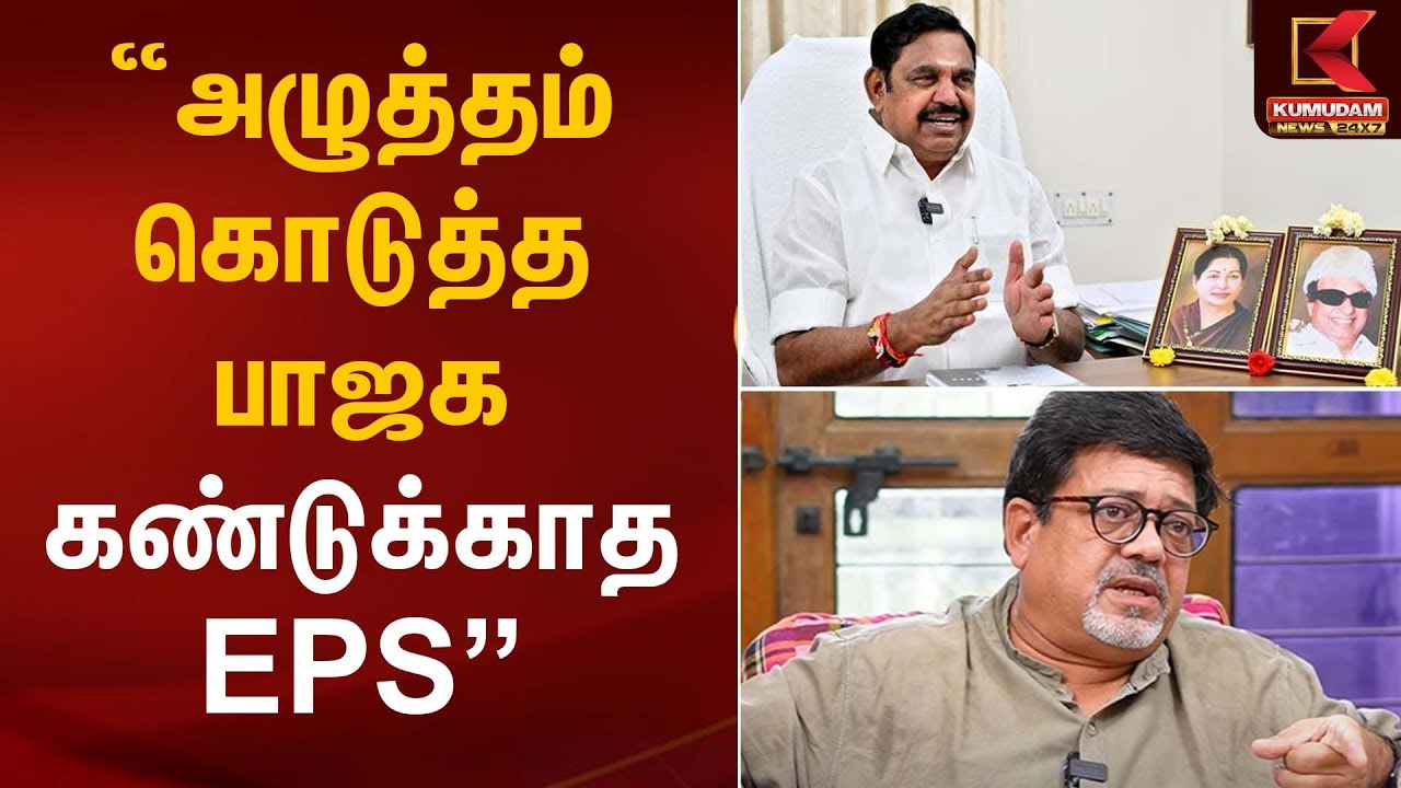 அழுத்தம் கொடுத்த பாஜக கண்டுக்காத EPS - கோலாகல ஸ்ரீனிவாசன் | Amit Shah | EPS | Delhi | Kumudam News