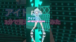 水宮枢 - アイドル／3分で覚えて踊ってみた #ホロライブ  #vtuber #dance