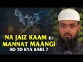 Na Jaiz Kaam Ki Mannat Maangi Ho To Kya Kare ? By @AdvFaizSyedOfficial