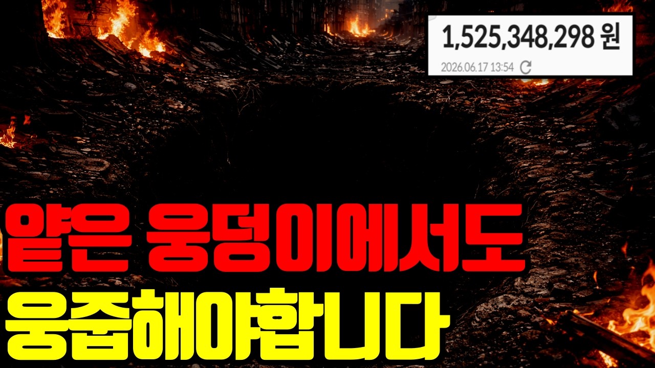 🔥 이제 다시 얕은 웅덩이에서도 매수합니다. 그 이유 영상으로 꼭 확인하세요