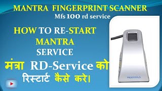 how to Restart RD service in pc| RD service को रिस्टार्ट कैसे करे| Mantra Mfs100