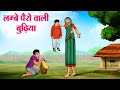 लम्बे पैरों वाली बुढ़िया | Hindi Kahaniya | Moral Stories | Bedtime Stories | 