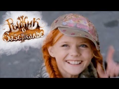 РЫЖИК В ЗАЗЕРКАЛЬЕ | Фентези, приключения