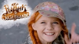 Рыжик в Зазеркалье (2010)