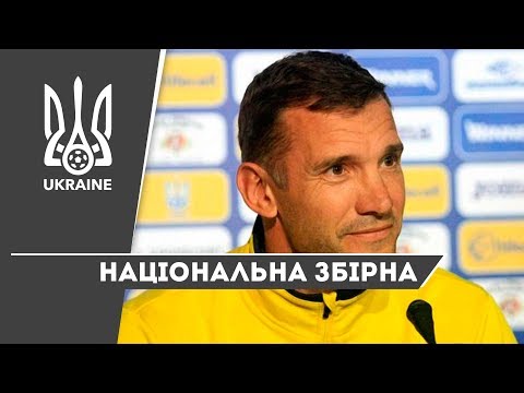 Прес-конференція Андрія Шевченка та відкрите тренування національної збірної