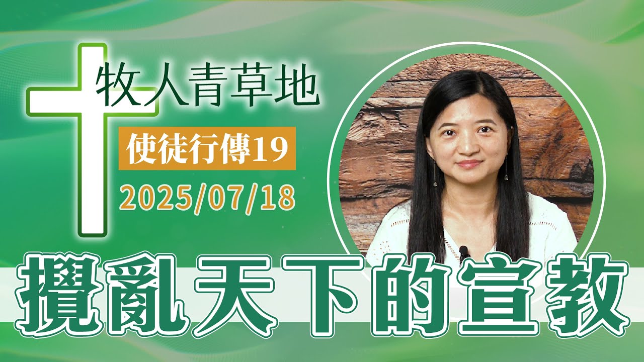 攪亂天下的宣教