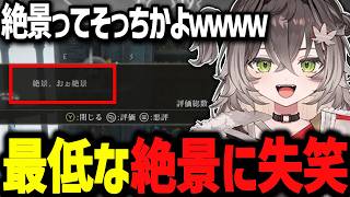 メッセージに書いてある絶景が違う絶景で失笑するちーたまwww【ぶいすぽ切り抜き/龍巻ちせ/エルデンリング】
