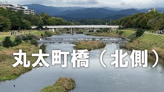 鴨川【丸太町橋（北側）】現在の丸太町橋は、1993年（平成5年）に架け替えられ、それ以前は1913年（大正2年）に鉄橋として架けられた（2025年10月18日）
