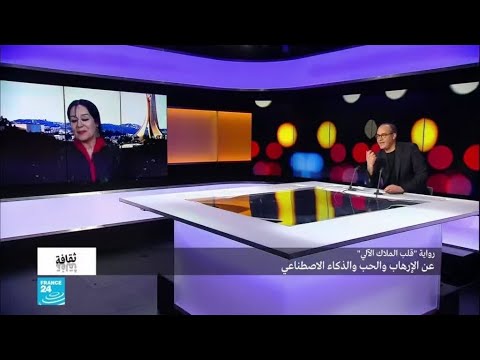 رواية "قلب الـملاك الآلي"... عن الإرهاب والحب والذكاء الاصطناعي