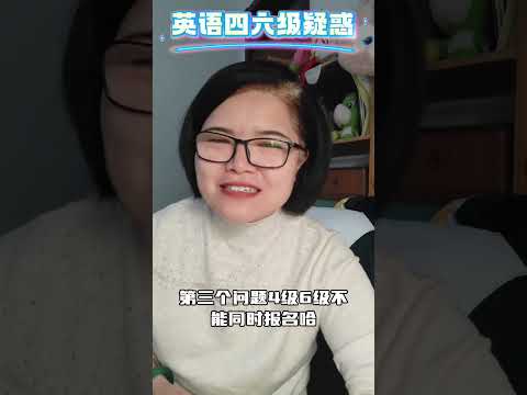 大学英语四六级的四点疑惑大学 大学生 英语四六级