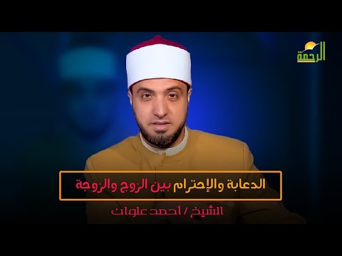 الدعابة والإحترام بين الزوج والزوجة | فضيلة الشيخ أحمد علوان