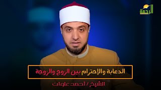 الدعابة والإحترام بين الزوج والزوجة | فضيلة الشيخ أحمد علوان