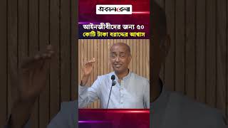 আইনজীবীদের ট্রেনিংয়ের জন্য ৫০ কোটি টাকা বরাদ্দের আশ্বাস আইনমন্ত্রীর   | Daily Sakalbela