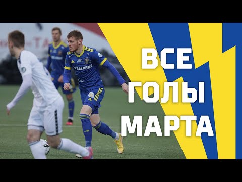 Все голы ФК БАТЭ в марте