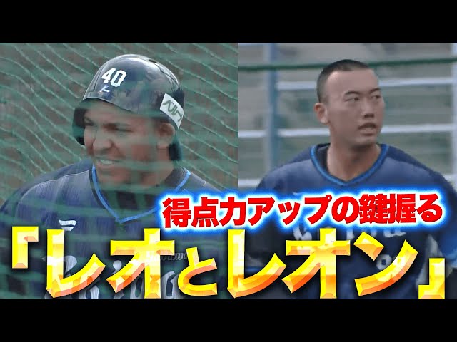【レオ&レオン】得点力アップのキーマン『獅子の大砲2人が強風の中でも柵越え連発』