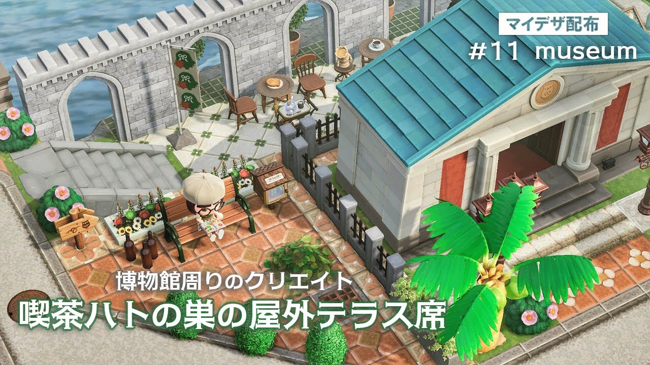 【あつ森】喫茶ハトの巣のテラス席：#11 丨博物館周り丨カフェ丨 マイデザ配布丨museum🍀【島クリエイト】
