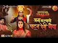 Jag Kalyani Patan Devi Maiya OFFICIAL TRAILER Shubhi Sharma Sanchita Banerjee Anshuman Singh