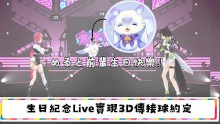 【 雜談 】生日紀念Live實現3D傳接球【倉持めると/ルンルン/戌亥とこ/idios/にじさんじ/中字】