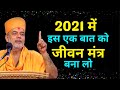 2021 में इस बात को जीवन मंत्र Gyanvatsal Swami Latest 2021 Lif