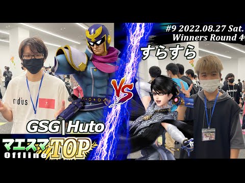 マエスマTOP#9＜WR4＞GSG|Huto(キャプテン・ファルコン）VS すらすら(ベヨネッタ) #スマブラSP #マエスマ MaesumaTOP#9
