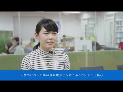 1分でわかる畿央大学#12　リアルボイス「理学療法学科」編