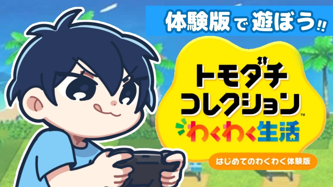 【体験版】「トモダチコレクションわくわく生活」をやってみる！！