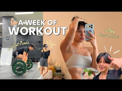 Diet Vlog ออกกำลังอะไรบ้างใน 1 อาทิตย์? เล่นกีฬาใหม่ กลับมาเติมไฟฟิตตัวเองอีกครั้ง 🏋🏻🔥