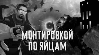 МОНТИРОВКОЙ ПО ЯЙЦАМ | МГЕ СТРАШИЛКА