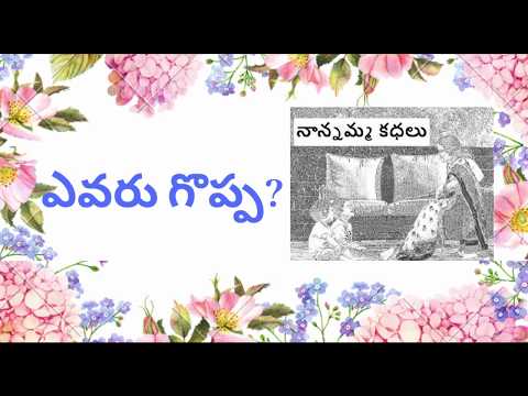 Nanamma kathalu - 90 - evaru goppa ?