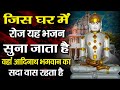 जिस घर में रोज यह भजन सुना जाता है वहाँ 