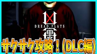 【Dread Flats】BBAとの決着をつけるホラーゲームをサクサク攻略プレイ！【DLC編】