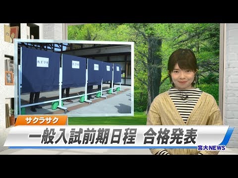 190008 宮大NEWS 平成３1年度一般入試前期日程 合格発表