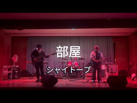 部屋 / シャイトープ【cover】